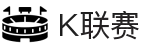 K联赛 - 韩国顶级足球联赛